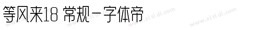 等风来18 常规字体转换